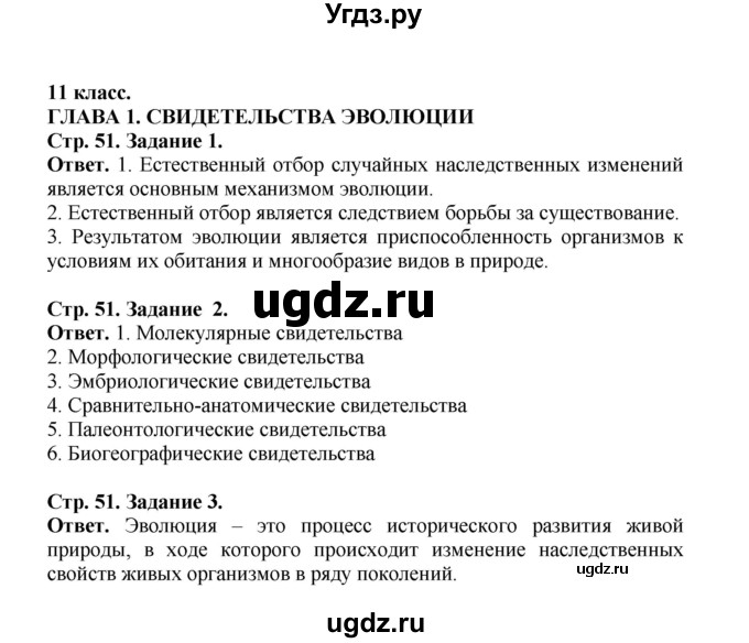 ГДЗ (Решебник) по биологии 10 класс (рабочая тетрадь) О.В. Саблина / страница / 51