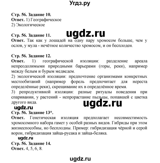 ГДЗ (Решебник) по биологии 10 класс (рабочая тетрадь) О.В. Саблина / страница / 56