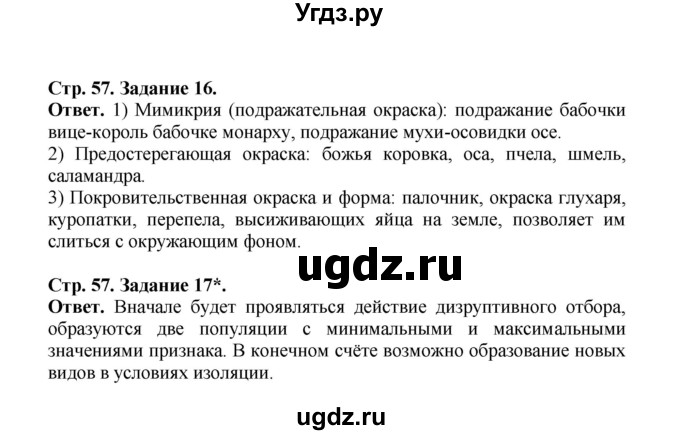 ГДЗ (Решебник) по биологии 10 класс (рабочая тетрадь) О.В. Саблина / страница / 57(продолжение 2)