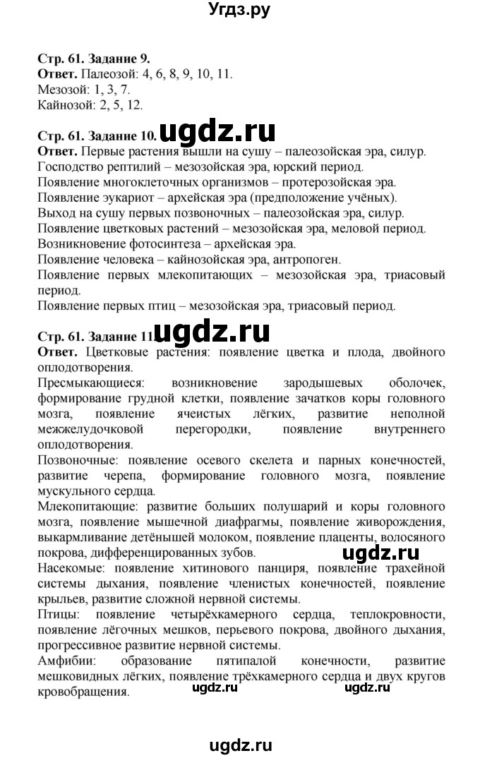 ГДЗ (Решебник) по биологии 10 класс (рабочая тетрадь) О.В. Саблина / страница / 61