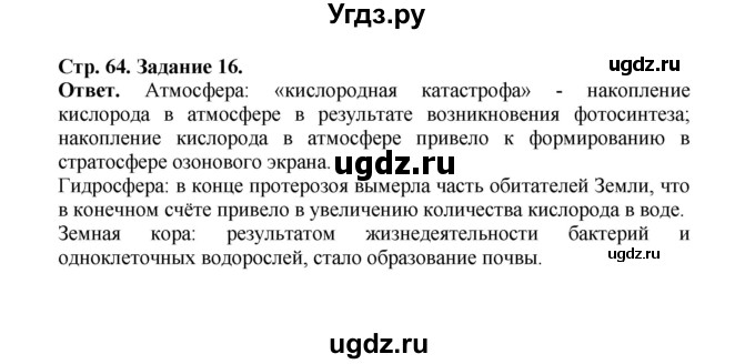 ГДЗ (Решебник) по биологии 10 класс (рабочая тетрадь) О.В. Саблина / страница / 64