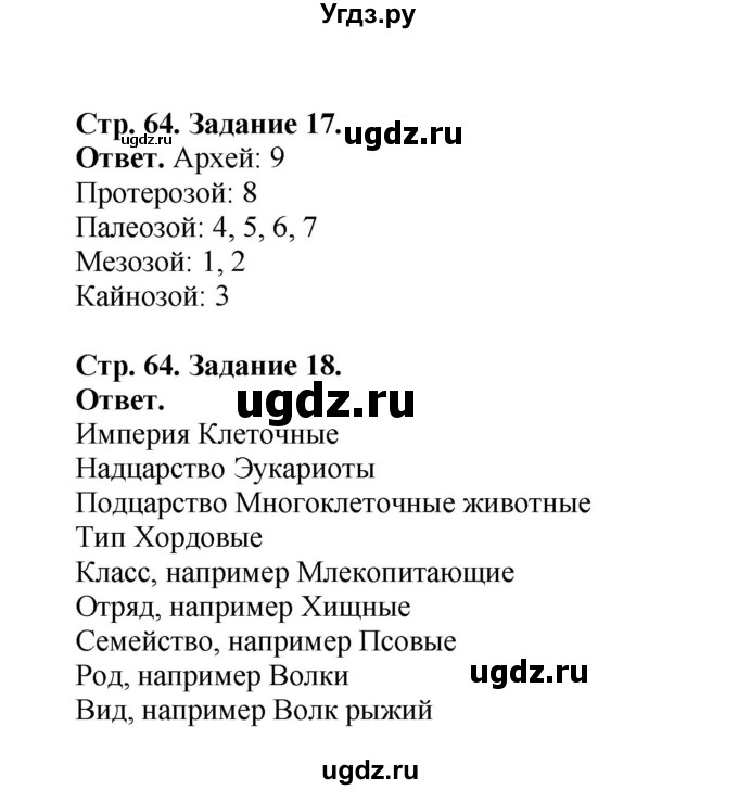 ГДЗ (Решебник) по биологии 10 класс (рабочая тетрадь) О.В. Саблина / страница / 64(продолжение 2)