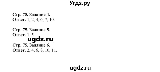 ГДЗ (Решебник) по биологии 10 класс (рабочая тетрадь) О.В. Саблина / страница / 75