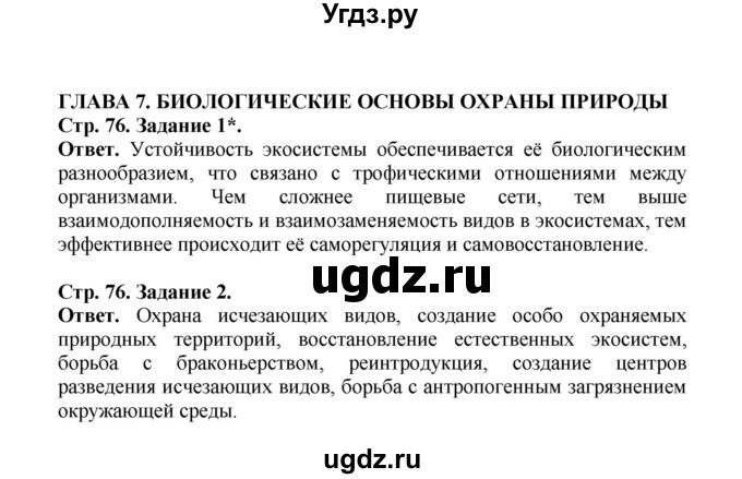 ГДЗ (Решебник) по биологии 10 класс (рабочая тетрадь) О.В. Саблина / страница / 76