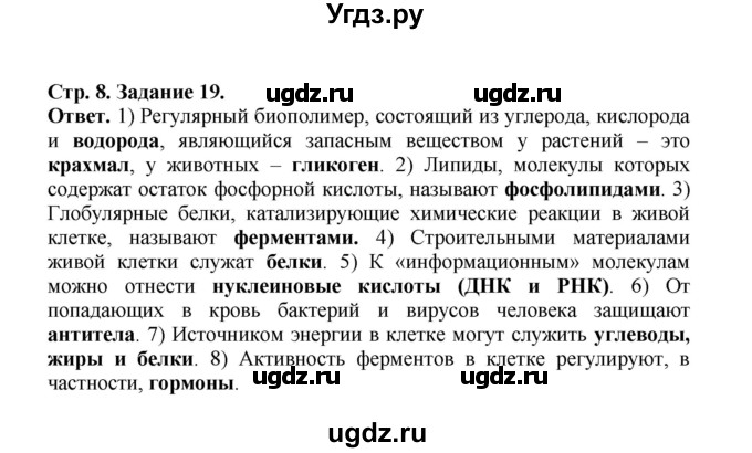 ГДЗ (Решебник) по биологии 10 класс (рабочая тетрадь) О.В. Саблина / страница / 8(продолжение 2)