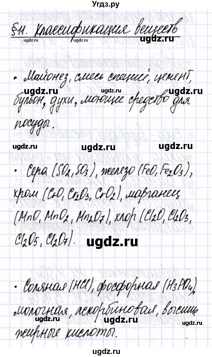 ГДЗ (Решебник) по химии 7 класс Еремин В.В. / вопросы и задания / §11