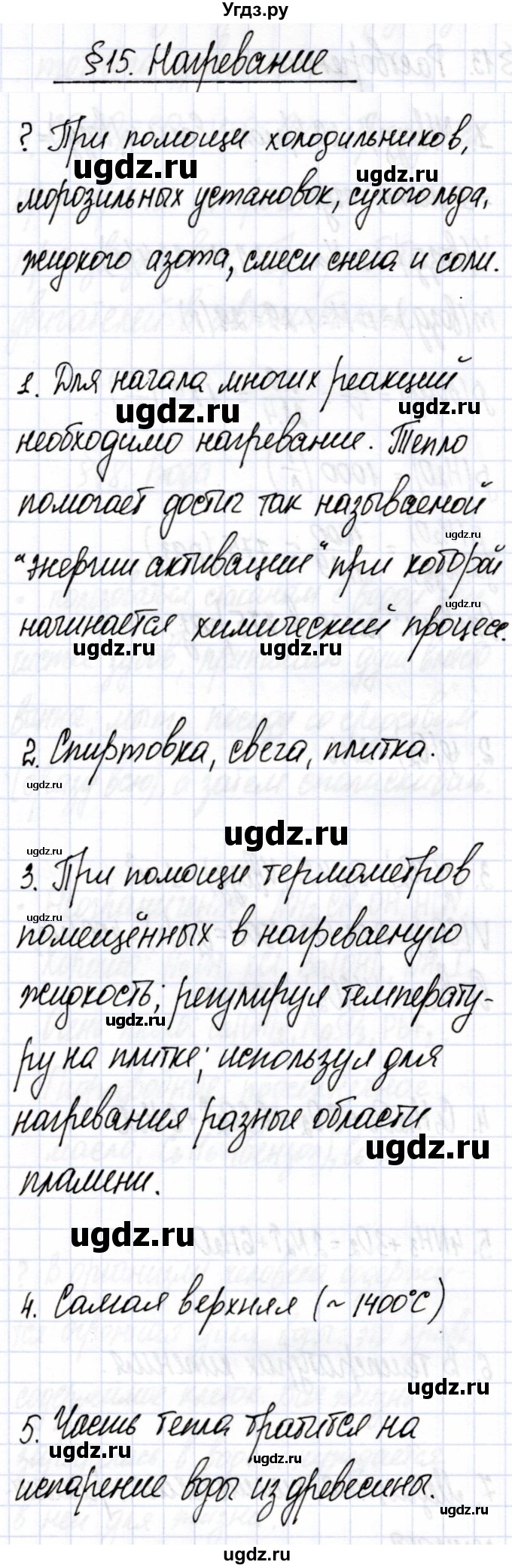 ГДЗ (Решебник) по химии 7 класс Еремин В.В. / вопросы и задания / §15