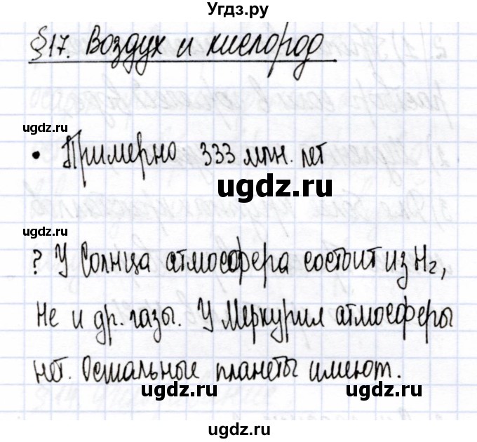 ГДЗ (Решебник) по химии 7 класс Еремин В.В. / вопросы и задания / §17