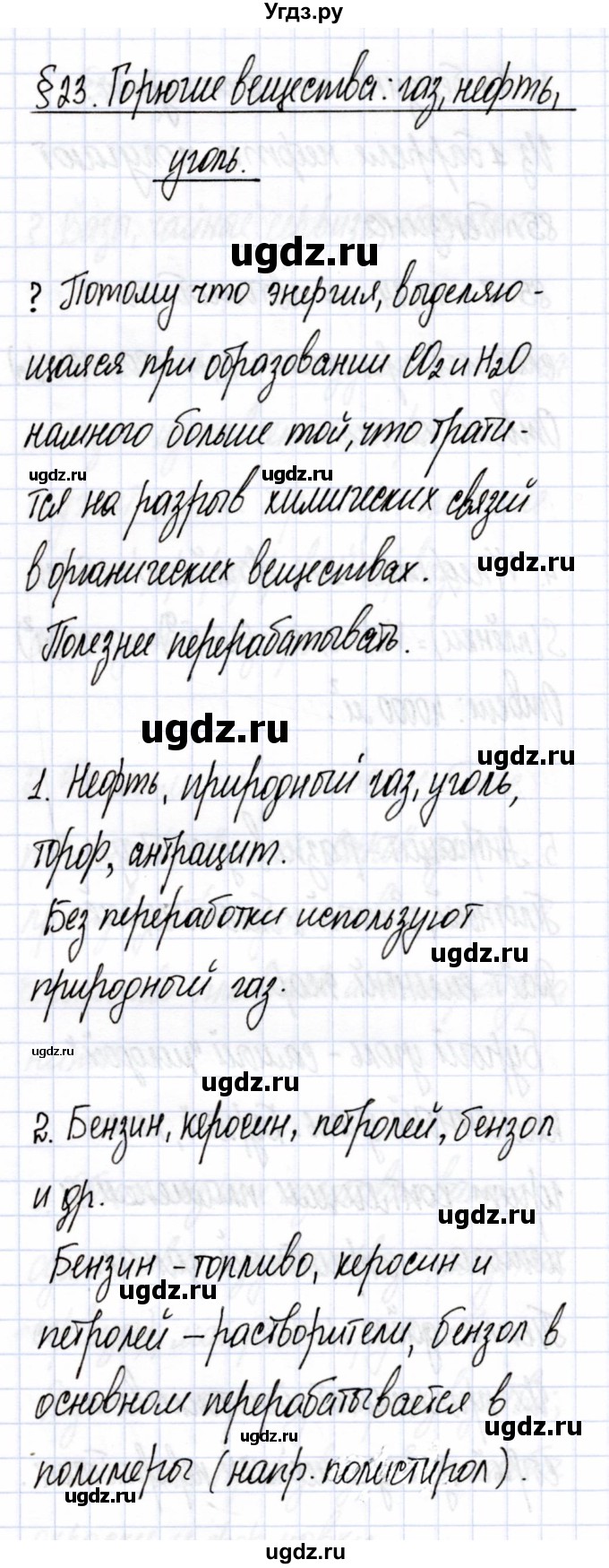 ГДЗ (Решебник) по химии 7 класс Еремин В.В. / вопросы и задания / §23