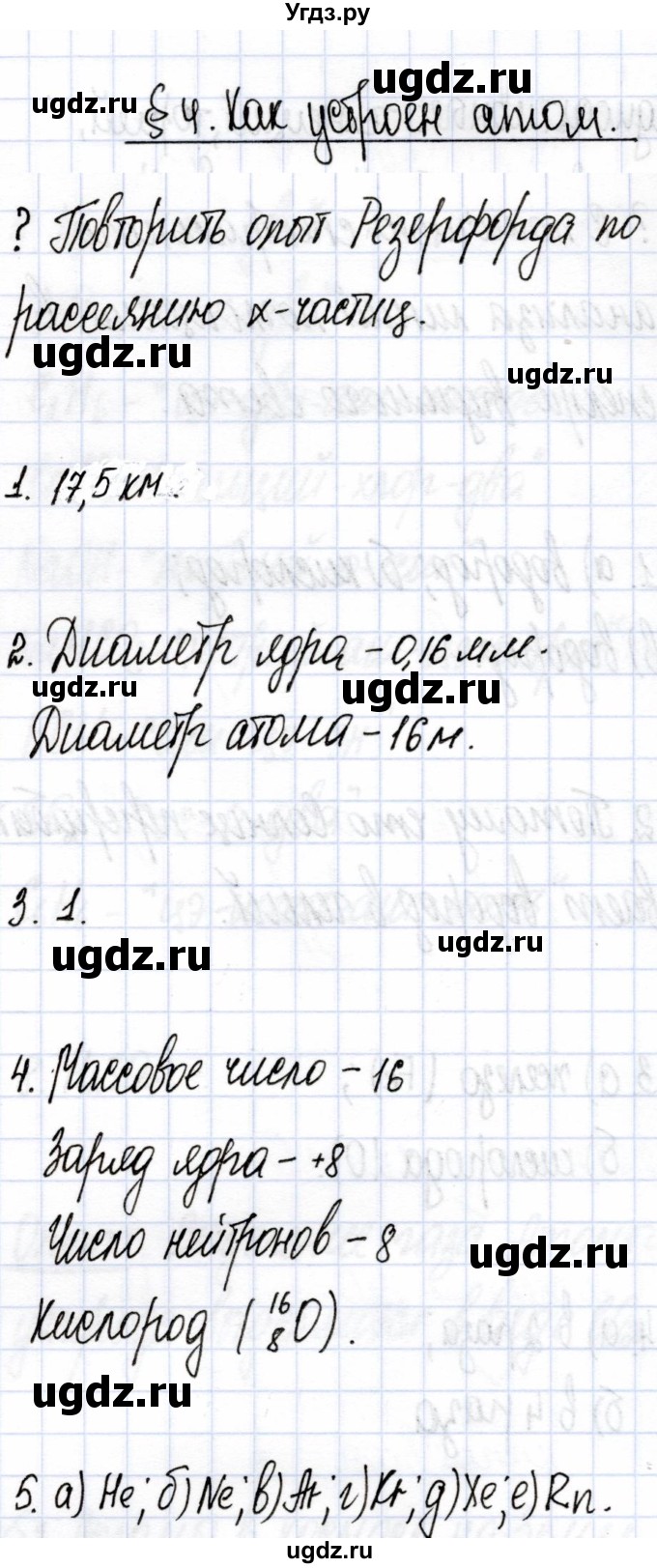 ГДЗ (Решебник) по химии 7 класс Еремин В.В. / вопросы и задания / §4