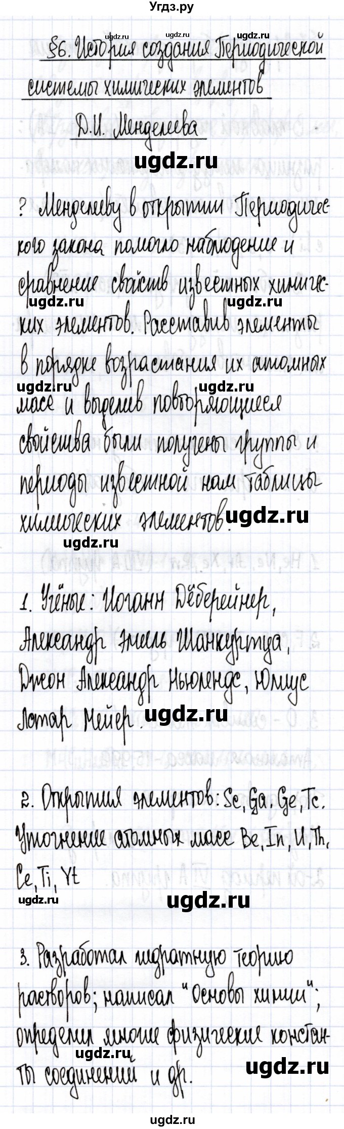 ГДЗ (Решебник) по химии 7 класс Еремин В.В. / вопросы и задания / §6