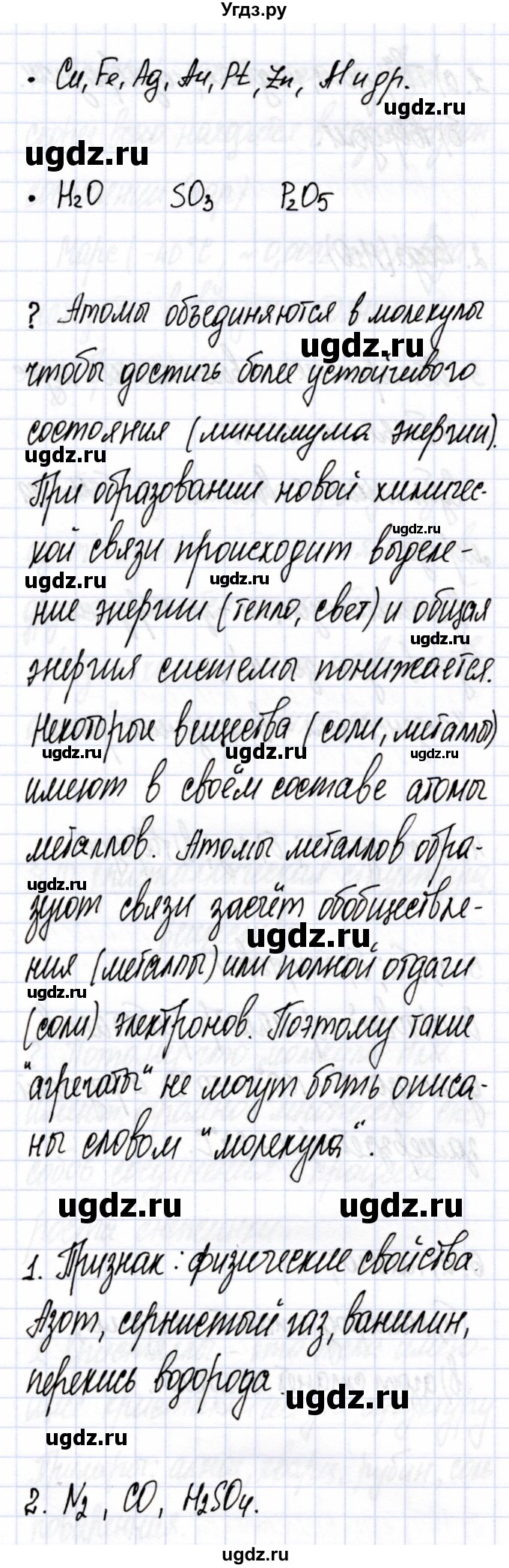 ГДЗ (Решебник) по химии 7 класс Еремин В.В. / вопросы и задания / §8(продолжение 2)