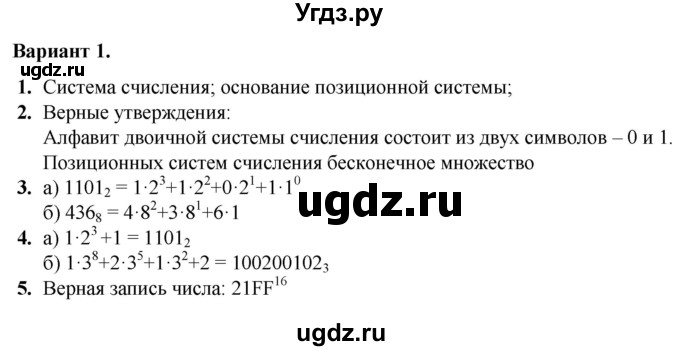 ГДЗ (Решебник) по информатике 8 класс (самостоятельные и контрольные работы) Босова Л.Л. / СР-1 / Вариант 1