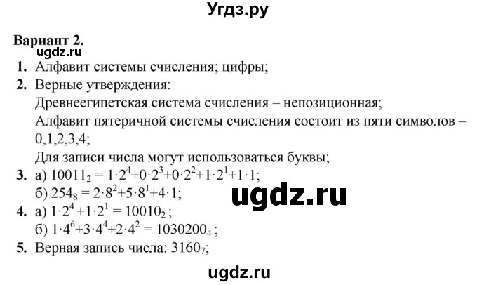 ГДЗ (Решебник) по информатике 8 класс (самостоятельные и контрольные работы) Босова Л.Л. / СР-1 / Вариант 2