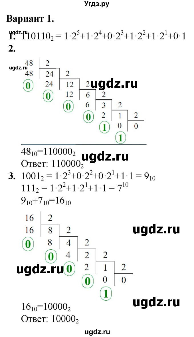 ГДЗ (Решебник) по информатике 8 класс (самостоятельные и контрольные работы) Босова Л.Л. / СР-2 / Вариант 1