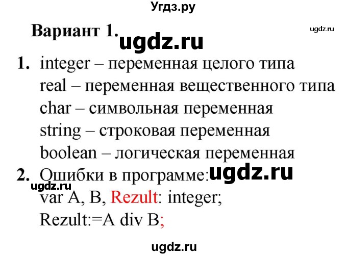 ГДЗ (Решебник) по информатике 8 класс (самостоятельные и контрольные работы) Босова Л.Л. / СР-20 / Вариант 1