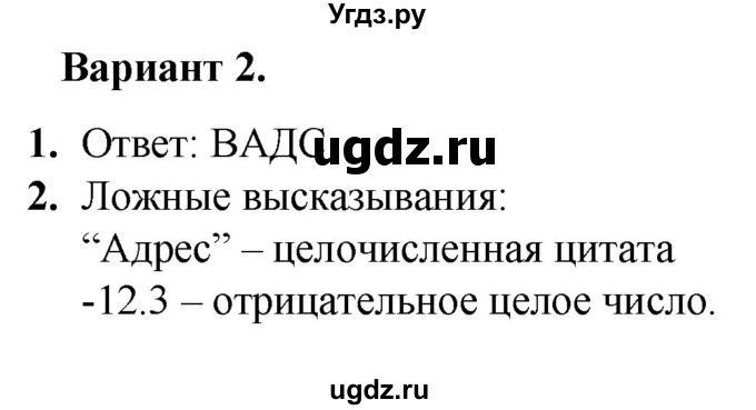 ГДЗ (Решебник) по информатике 8 класс (самостоятельные и контрольные работы) Босова Л.Л. / СР-20 / Вариант 2