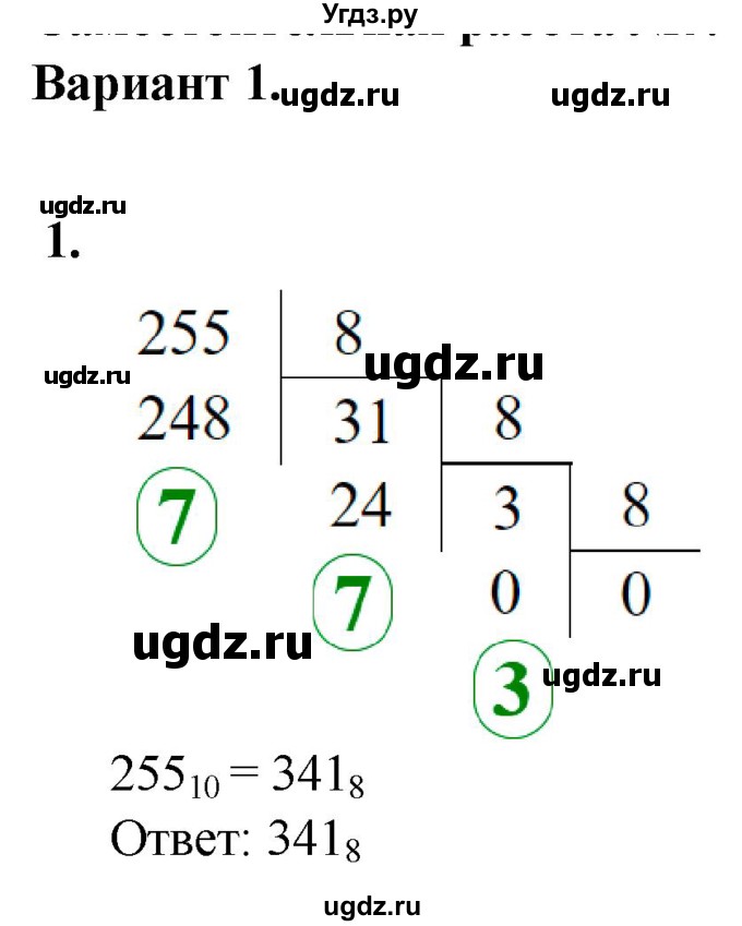 ГДЗ (Решебник) по информатике 8 класс (самостоятельные и контрольные работы) Босова Л.Л. / СР-3 / Вариант 1