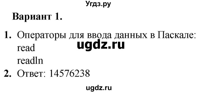 ГДЗ (Решебник) по информатике 8 класс (самостоятельные и контрольные работы) Босова Л.Л. / СР-21 / Вариант 1