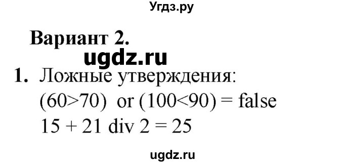 ГДЗ (Решебник) по информатике 8 класс (самостоятельные и контрольные работы) Босова Л.Л. / СР-22 / Вариант 2