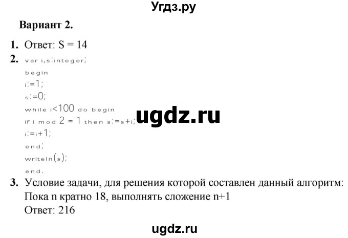 ГДЗ (Решебник) по информатике 8 класс (самостоятельные и контрольные работы) Босова Л.Л. / СР-25 / Вариант 2