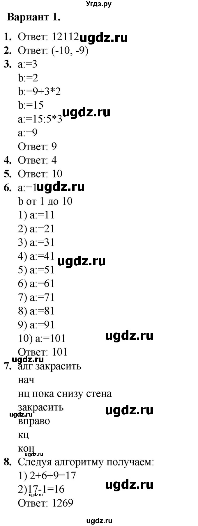 ГДЗ (Решебник) по информатике 8 класс (самостоятельные и контрольные работы) Босова Л.Л. / контрольные работы / КР-4 / Вариант 1