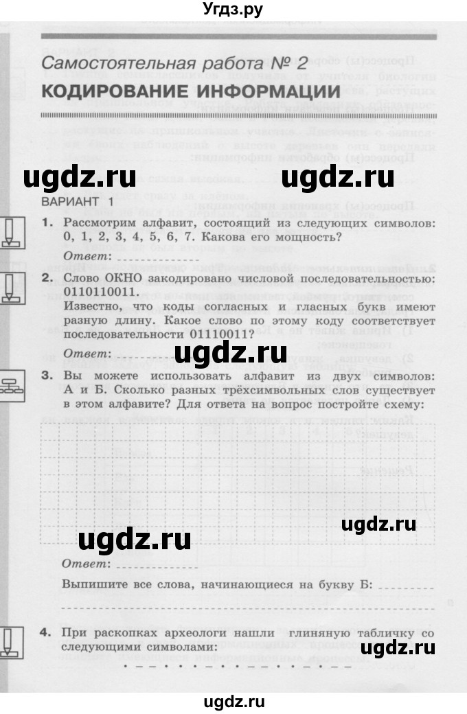 ГДЗ (Учебник) по информатике 7 класс (самостоятельные и контрольные работы) Л.Л. Босова / самостоятельная работа / работа 2 (вариант) / 1