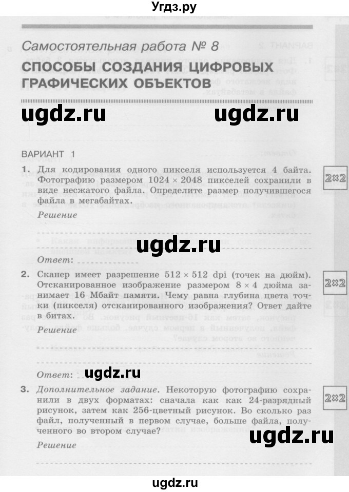 ГДЗ (Учебник) по информатике 7 класс (самостоятельные и контрольные работы) Л.Л. Босова / самостоятельная работа / работа 8 (вариант) / 1