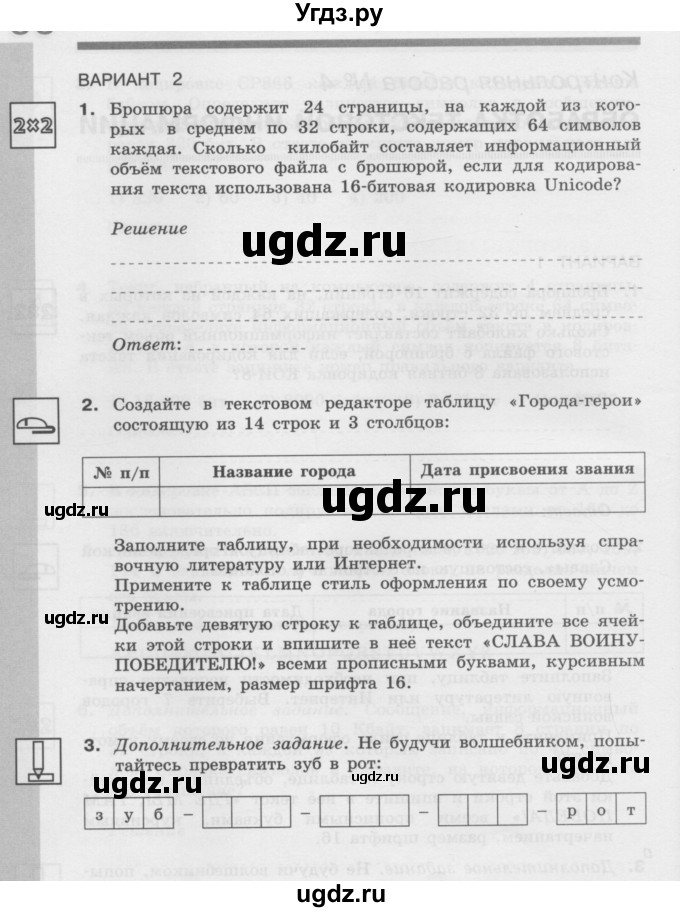 ГДЗ (Учебник) по информатике 7 класс (самостоятельные и контрольные работы) Л.Л. Босова / контрольная работа / работа 4 (вариант) / 2