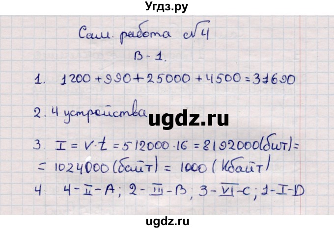 ГДЗ (Решебник) по информатике 7 класс (самостоятельные и контрольные работы) Л.Л. Босова / самостоятельная работа / работа 4 (вариант) / 1