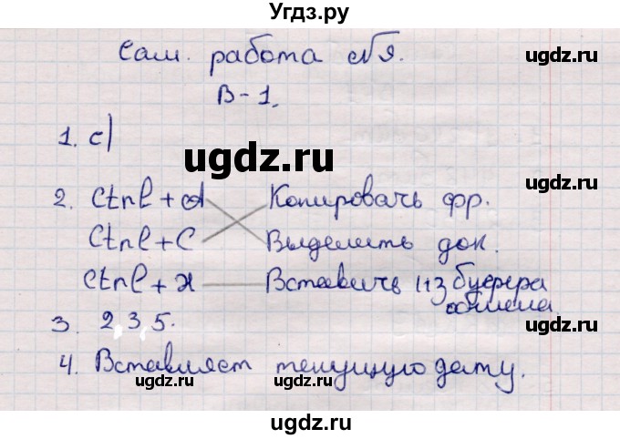 ГДЗ (Решебник) по информатике 7 класс (самостоятельные и контрольные работы) Л.Л. Босова / самостоятельная работа / работа 9 (вариант) / 1