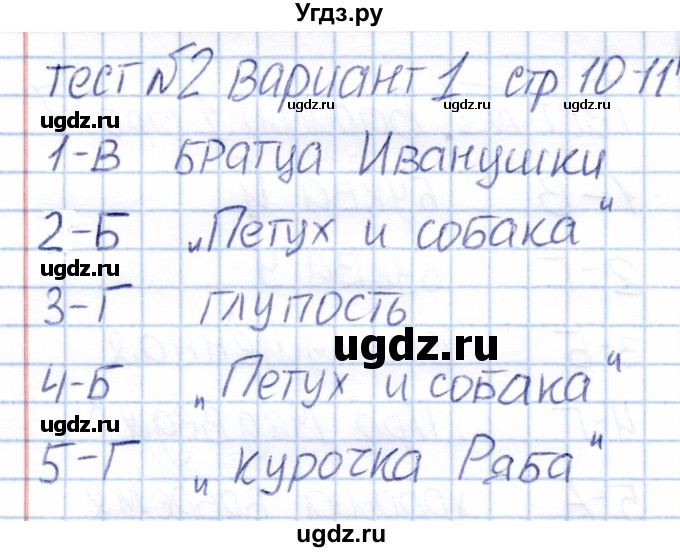 ГДЗ (Решебник) по литературе 1 класс (тесты) Г.В. Шубина / тест 2 (вариант) / 1