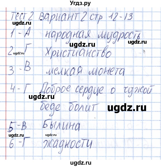 ГДЗ (Решебник) по литературе 4 класс (тесты) Г.В. Шубина / тест 2 (вариант) / 2