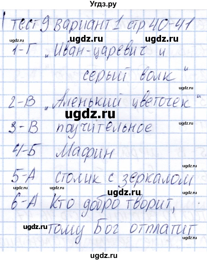 ГДЗ (Решебник) по литературе 4 класс (тесты) Г.В. Шубина / тест 9 (вариант) / 1