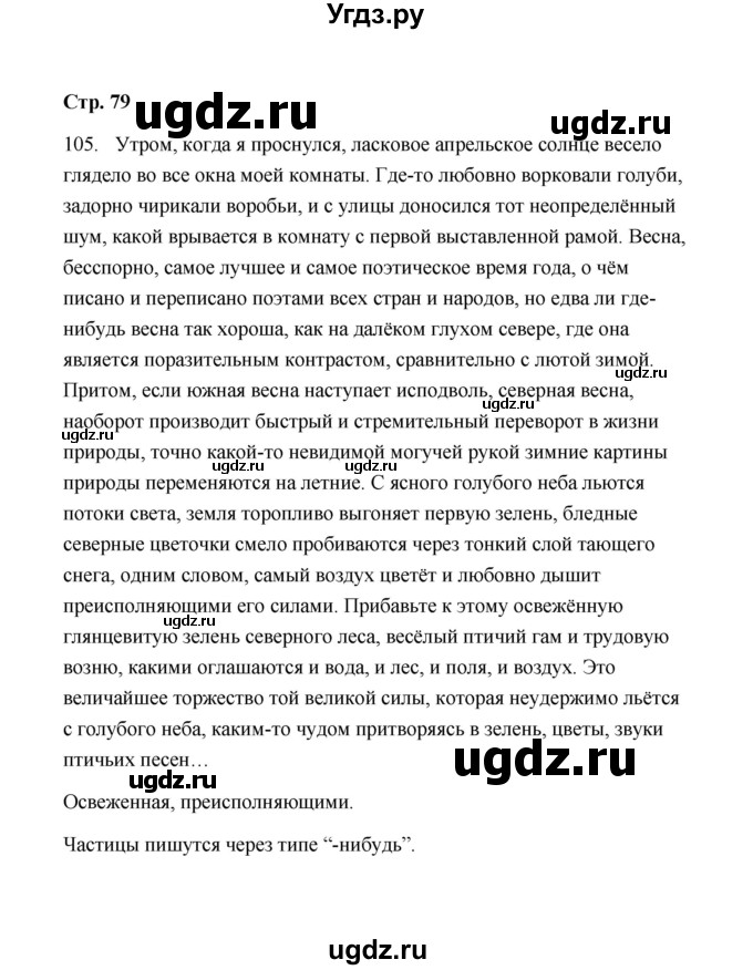 ГДЗ (Решебник) по русскому языку 9 класс (рабочая тетрадь) Л.М. Кулаева / упражнение / 105