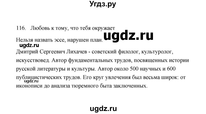 ГДЗ (Решебник) по русскому языку 9 класс (рабочая тетрадь) Л.М. Кулаева / упражнение / 116