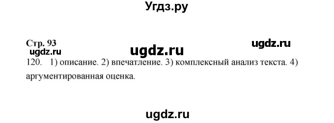 ГДЗ (Решебник) по русскому языку 9 класс (рабочая тетрадь) Л.М. Кулаева / упражнение / 120