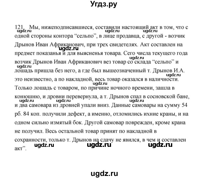 ГДЗ (Решебник) по русскому языку 9 класс (рабочая тетрадь) Л.М. Кулаева / упражнение / 121