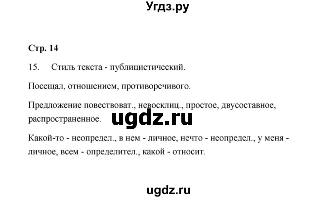 ГДЗ (Решебник) по русскому языку 9 класс (рабочая тетрадь) Л.М. Кулаева / упражнение / 15