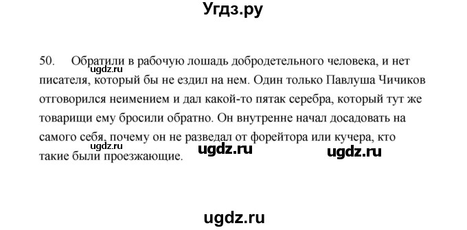 ГДЗ (Решебник) по русскому языку 9 класс (рабочая тетрадь) Л.М. Кулаева / упражнение / 50