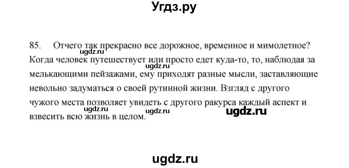 ГДЗ (Решебник) по русскому языку 9 класс (рабочая тетрадь) Л.М. Кулаева / упражнение / 85