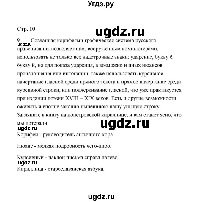 ГДЗ (Решебник) по русскому языку 9 класс (рабочая тетрадь) Л.М. Кулаева / упражнение / 9