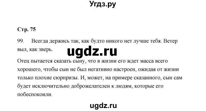 ГДЗ (Решебник) по русскому языку 9 класс (рабочая тетрадь) Л.М. Кулаева / упражнение / 99