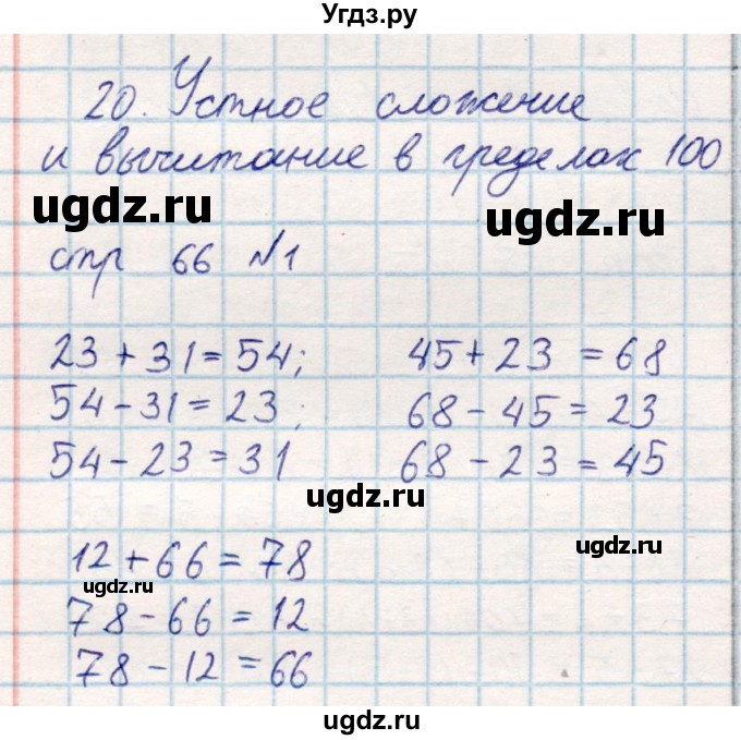 ГДЗ (Решебник) по математике 2 класс Акпаева А.Б. / часть 1. страница / 66