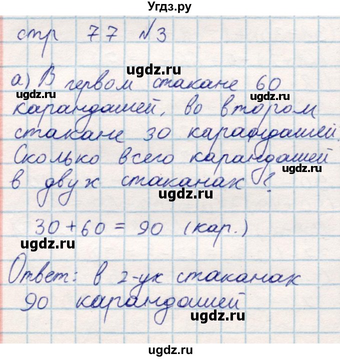 ГДЗ (Решебник) по математике 2 класс Акпаева А.Б. / часть 1. страница / 77