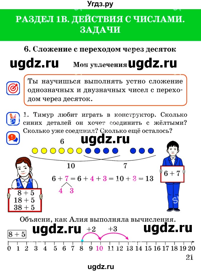 ГДЗ (Учебник) по математике 2 класс Акпаева А.Б. / часть 1. страница / 21