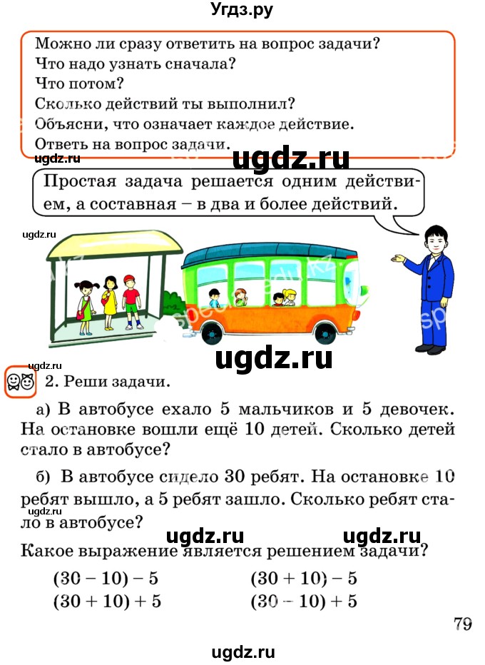 ГДЗ (Учебник) по математике 2 класс Акпаева А.Б. / часть 1. страница / 79