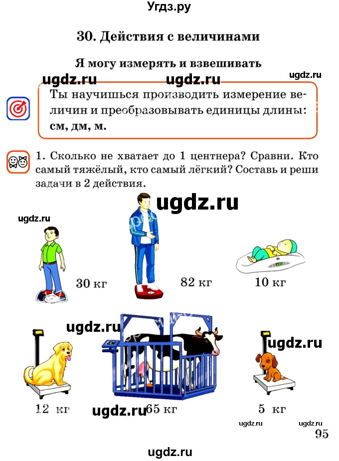 ГДЗ (Учебник) по математике 2 класс Акпаева А.Б. / часть 1. страница / 95