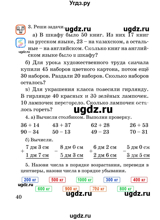 ГДЗ (Учебник) по математике 2 класс Акпаева А.Б. / часть 2. страница / 40