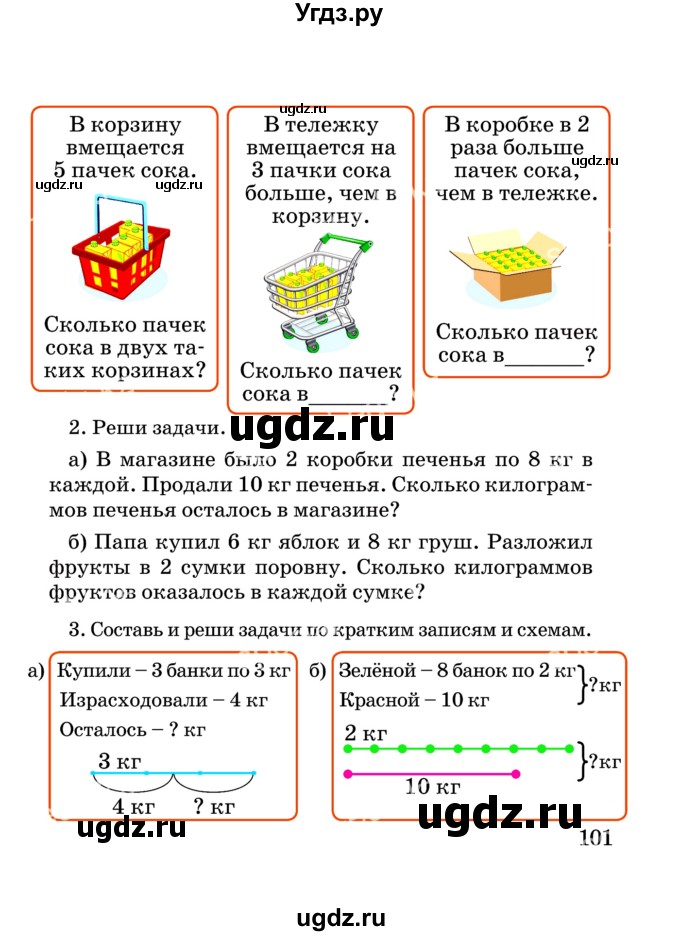 ГДЗ (Учебник) по математике 2 класс Акпаева А.Б. / часть 3. страница / 101